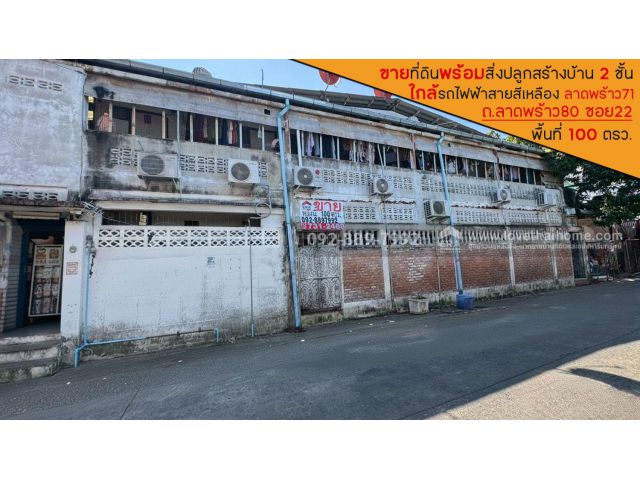 ขายที่ดิน ถนนลาดพร้าว80 ซอย22 พื้นที่ 100 ตารางวา พร้อมสิ่งปลูกสร้างบ้าน 2 ชั้น ขายเพียง 14 ล้านบาท