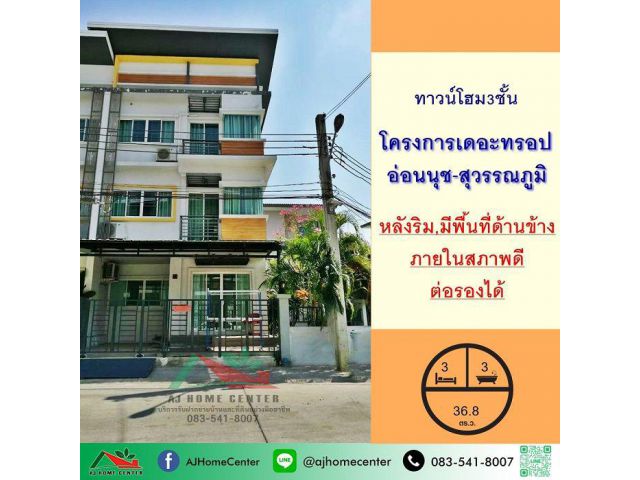 ขายทาวน์โฮม3ชั้น 36.8ตรว. หลังริม โครงการเดอะ ทรอป อ่อนนุช-สุวรรณภูมิ บ้านสวยพร้อมอยู่ ต่อรองได้