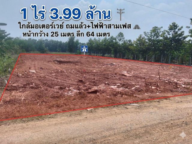 ขายที่ดิน1ไร่ถมแล้วใกล้มอเตอร์เวย์3.99ล้าน