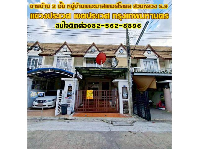 ขายบ้าน 2 ชั้น หมู่บ้านเดอะมาสเตอร์โรเยล สวนหลวง ร.9