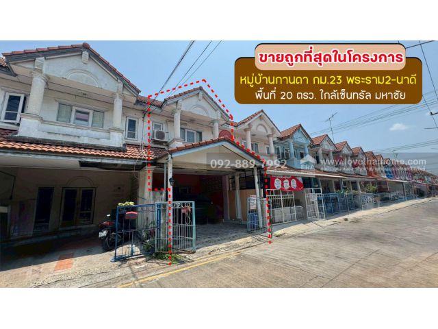 ขายทาวน์เฮ้าส์ 2 ชั้น หมู่บ้านกานดา กม.23 พระราม2-นาดี พื้นที่ 20 ตรว. ราคาถูกที่สุดในโครงการนี้แล้ว ขายเพียง 1.4 ล้าน
