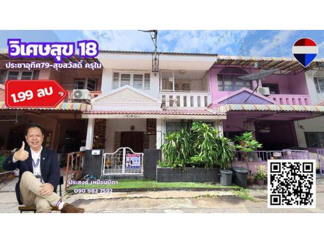 ขายทาวน์เฮาส์ทุ่งครุหมู่บ้านวิเศษสุข18 ครุในสุขสวัสดิ์66 ประชาอุทิศ79