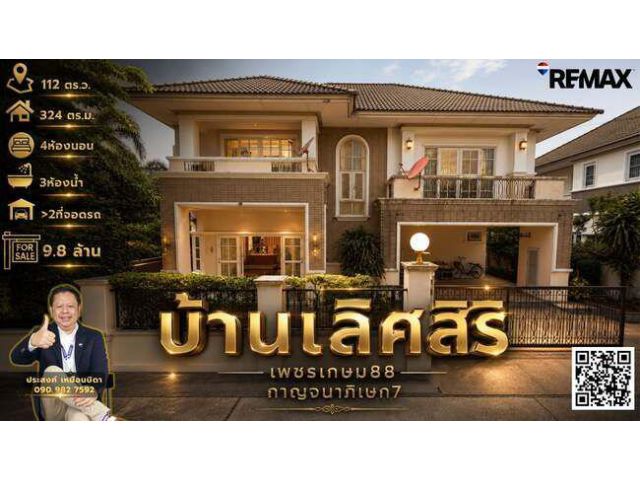 ขายบ้านเดี่ยวหลังใหญ่โซนบางแคหมู่บ้าน บ้านเลิศสิริเพชรเกษม88 กาญจนาภิเษก7