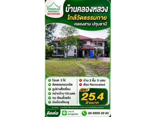 ขายบ้านคลองหลวง ใกล้วัดธรรมกาย 3 ไร่ ผังชมพู บ้าน 2 ชั้น 5 นอน
