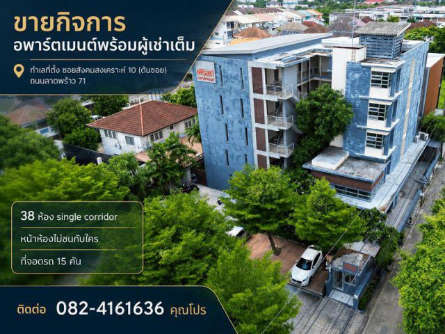 ขาย กิจการอพาร์ตเมนต์(Apartment )พร้อมผู้เช่าเต็ม ทำเลที่ตั้ง ซอยสังคมสงเคราะห์ 10 (ต้นซอย)ถนนลาดพร้าว 71 แขวงลาดพร้าว ก