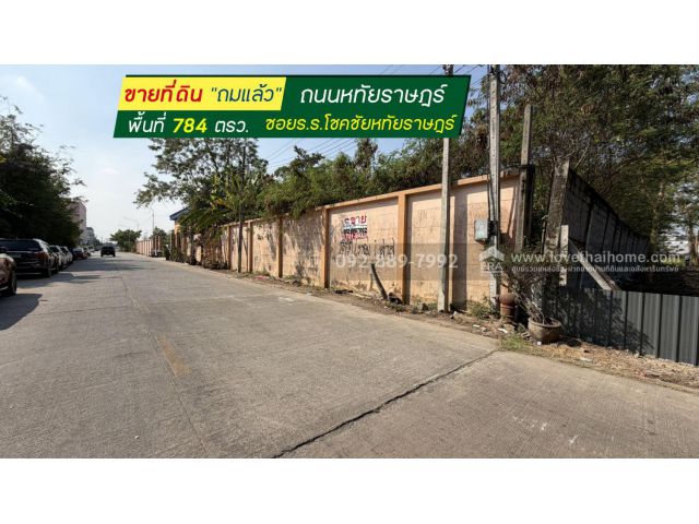 ขายที่ดิน ถนนหทัยราษฎร์ ซอยโรงเรียนโชคชัยหทัยราษฎร์ พื้นที่ 784 ตรว. ขาย 39,500 บาท/ตรว. แปลงสวย ใกล้ตลาดหทัยมิตร