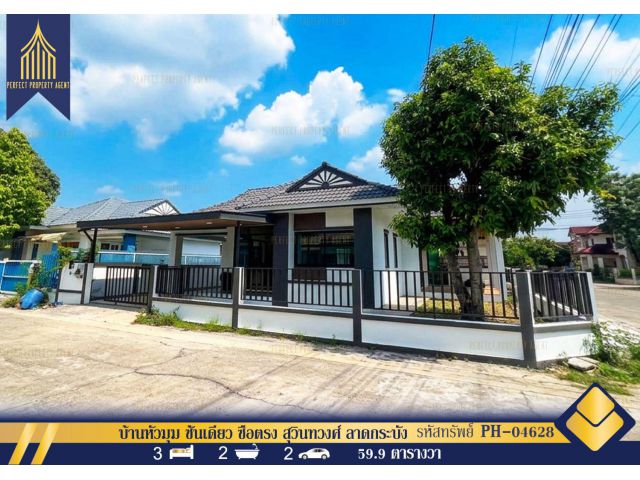 ขายบ้านหัวมุม ชั้นเดียว ซื่อตรง สุวินทวงศ์ ลาดกระบัง มีนบุรี รีโนเวทใหม่พร้อมเฟอร์ฯ สวยมาก