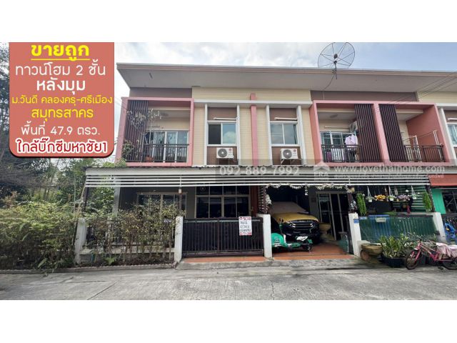 ขายทาวน์เฮ้าส์ 2 ชั้น หมู่บ้านวันดี คลองครุ-ศรีเมือง สมุทรสาคร พื้นที่ 47.9 ตรว. ขาย 3.9 ล้านบาท หลังมุม พร้อมอยู่