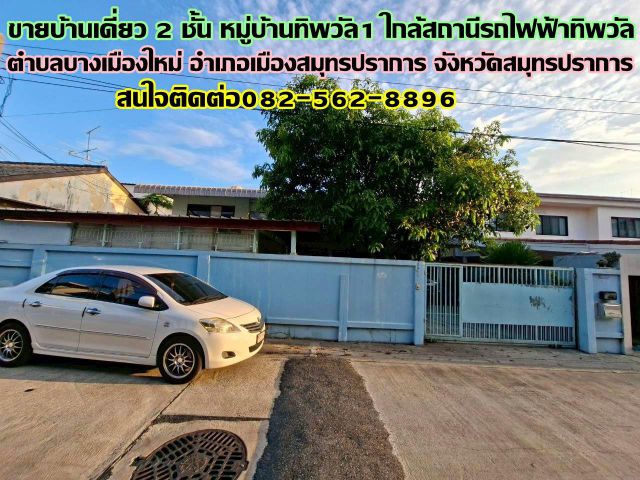 ขายบ้านเดี่ยว 2 ชั้น หมู่บ้านทิพวัล1 ใกล้สถานีรถไฟฟ้าทิพวัล