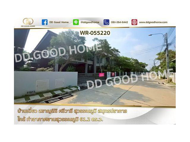 บ้านเดี่ยว สราญสิริ ศรีวารี สุวรรณภูมิ สมุทรปราการ ใกล้ ท่าอากาศยานสุวรรณภูมิ WR-055220