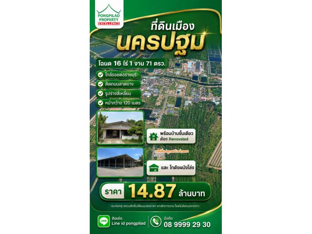 ขายที่ดินนครปฐม 16 ไร่ 1 งาน 71 ตรว.พร้อมบ้านชั้นเดียวและโกดัง ผนังโล่ง