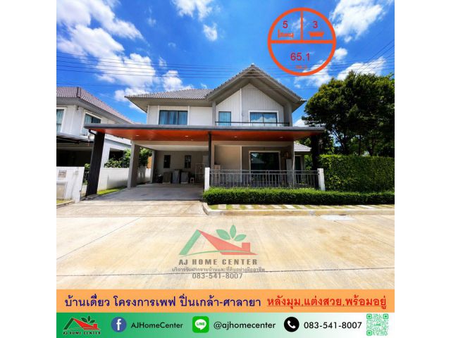 ขายบ้านเดี่ยว65.1ตรว. หลังมุม โครงการเพฟ ปิ่นเกล้า-ศาลายา แต่งสวยพร้อมอยู่ จัดกู้ฟรี