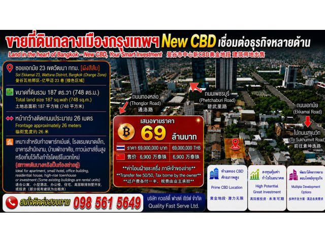 ที่ดินกลางเมืองกรุงเทพ New CBD เชื่อมต่อธุรกิจหลายด้าน