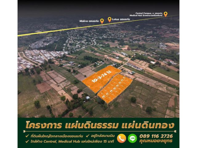 ตัดสินใจก่อน รวยก่อน สำหรับนักลงทุน และยังมีแปลงสำหรับรายย่อย ที่ดิน ทำเลดี จังหวัดขอนแก่น ราคา เริ่มต้นตารางวาละ 9000บาท