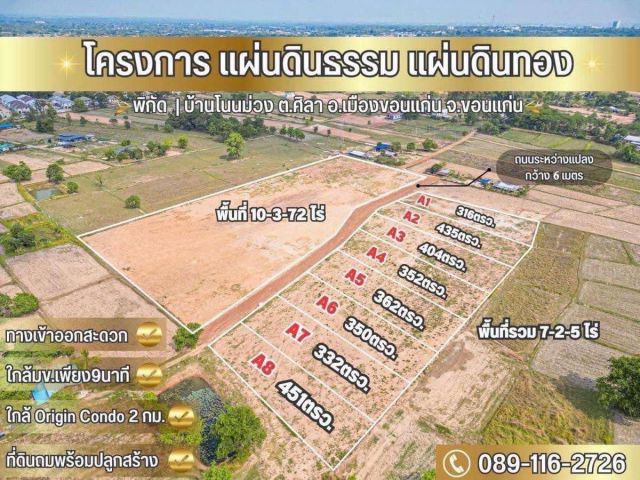 ตัดสินใจก่อน รวยก่อน สำหรับนักลงทุน และยังมีแปลงสำหรับรายย่อย ที่ดิน ทำเลดี จังหวัดขอนแก่น ราคา เริ่มต้นตารางวาละ 9000บาท