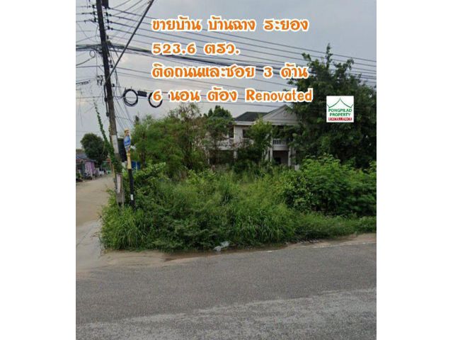 ขายบ้าน บ้านฉาง ระยอง ใกล้หาดน้ำริน 523.6 ตรว . 2 ชั้น 6 นอน ติดถนนและซอย 3 ด้าน