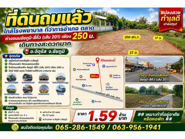ที่ดินถมแล้ว ใกล้โรงพยาบาล ที่ว่าการอำเภอ ตลาด ห่างถนนชัยภูมิ-สี่คิ้ว (เส้น 201) เพียง 250 ม. เดินทางสะดวกมาก อ.จัตุรัส