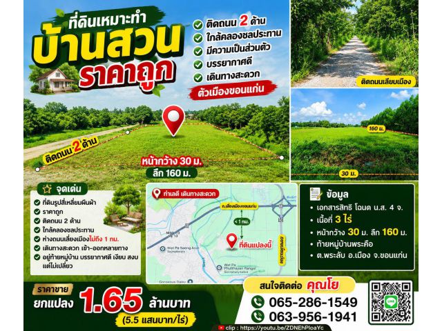 ที่ดินเหมาะทำบ้านสวน ราคาถูก ติดถนน 2ด้าน ใกล้คลองชลประทาน มีความเป็นส่วนตัว บรรยากาศดี เดินทางสะดวก ตัวเมืองขอนแก่น