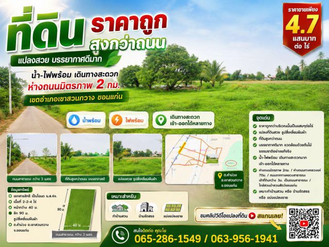 ที่ดิน*ราคาถูก*สูงกว่าถนน แปลงสวย บรรยากาศดีมาก น้ำ-ไฟพร้อม เดินทางสะดวกห่างถนนมิตรภาพ 2กม. เขตอำเภอเขาสวนกวาง ขอนแก่น