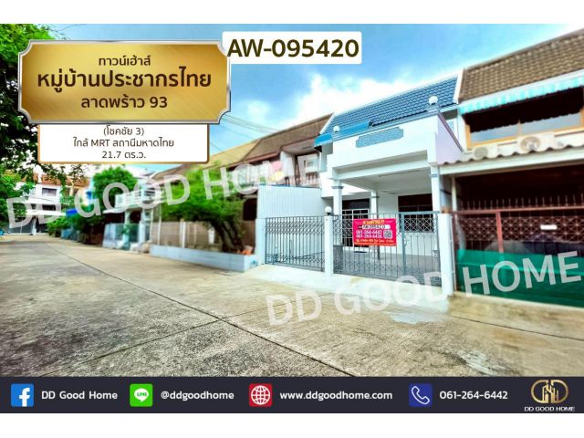 ทาวน์เฮ้าส์ หมู่บ้านประชากรไทย ลาดพร้าว 93 (โชคชัย 3) ใกล้ MRT สถานีมหาดไทย AW-095420