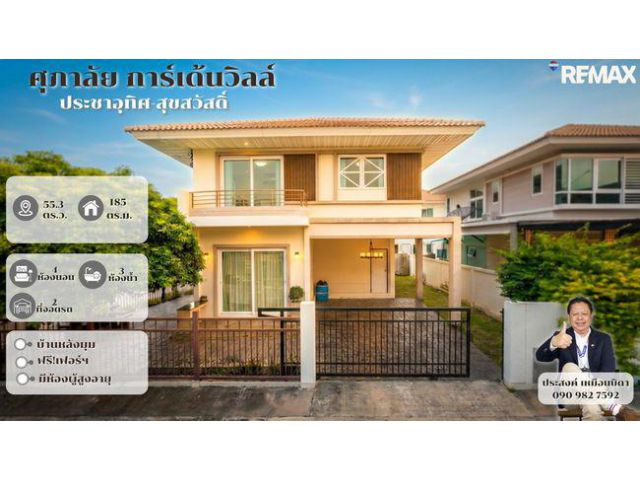 ขายบ้านเดี่ยวทุ่งครุ หมู่บ้านศุภาลัยการ์เด้นวิลล์ ประชาอุทิศ สุขสวัสดิ์