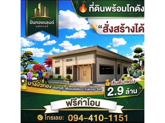 ที่ดินโกดังโรงงานอยู่อาศัย ️พิกัดบางบัวทอง นนทบุรี  ￼ ️โครงการติดถนนใหญ่ 340 ￼ จากเซ็นทรัลเวสต์เกตมา 15 นาที ￼ ส