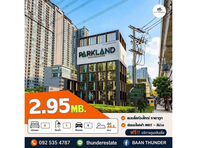 คอนโด เดอะพาร์คเเลนด์ รัชดา - วงศ์สว่าง ( The Parkland Ratchada - Wongswang ) 44.5 ตร.ม