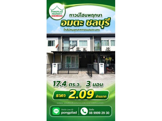 ขายทาวน์โฮมพฤกษา อมตะ-บายพาส ใกล้นิคมฯอมตะ 17.4 ตรว.