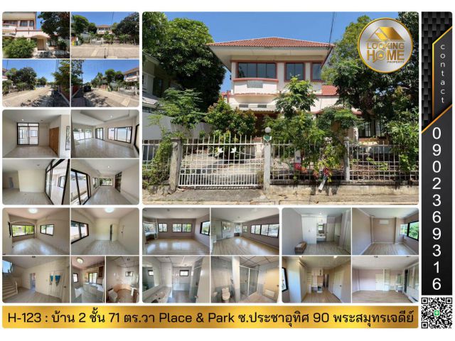 H-123 : บ้าน 2 ชั้น 70 ตร.วา ม.เพลสแอนด์พาร์ค ซ.ประชาอุทิศ 90 พระสมุทรเจดีย์ สมุทรปราการ