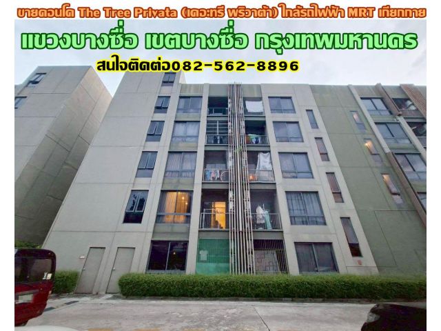 ขายคอนโด The Tree Privata (เดอะทรี พริวาต้า) ใกล้รถไฟฟ้า MRT เกียกกาย