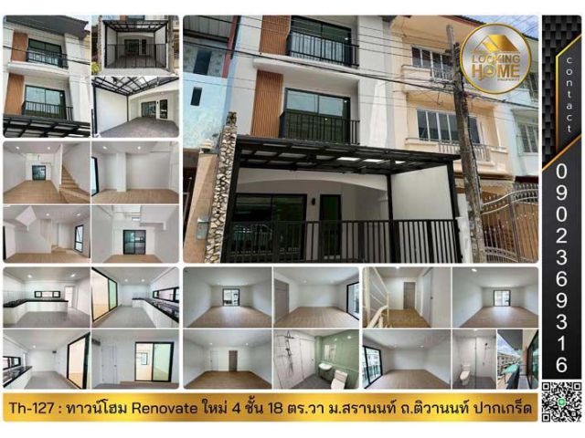 Th-127 : ทาวน์โฮม Renovate ใหม่ 4 ชั้น 18 ตร.วา ม.สรานนท์ ถ.ติวานนท์ ปากเกร็ด นนทบุรี