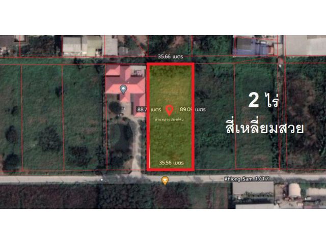 ขายที่ดินเปล่า คลองหลวง คลองสาม 2 ไร่ ซอย 1/17 รูปสี่เหลี่ยมผืนผ้าสวย หลุดทุน 15,000.-/ว. เหมาะสร้างโกดัง