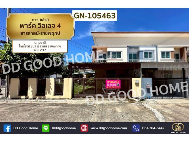 ทาวน์เฮ้าส์ พาร์ค วิลเลจ 4 สารสาสน์-ราชพฤกษ์ ปทุมธานี GN-105463