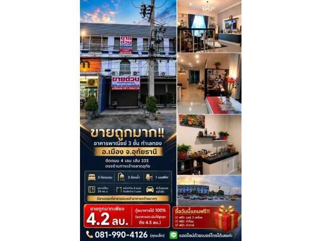 ขายถูกมาก!! อาคารพาณิชย์ 3 ชั้น ทำเลทอง อ.เมือง จ.อุทัยธานี ติดถนน 4 เลน เส้น 333 ตรงข้ามทางเข้าตลาดอุทัย