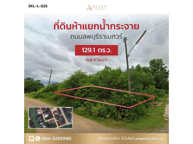 ขายที่ดินสงขลา 129.1 ตร.ว. ห้าแยกน้ำกระจาย ลพบุรีราเมศวร์