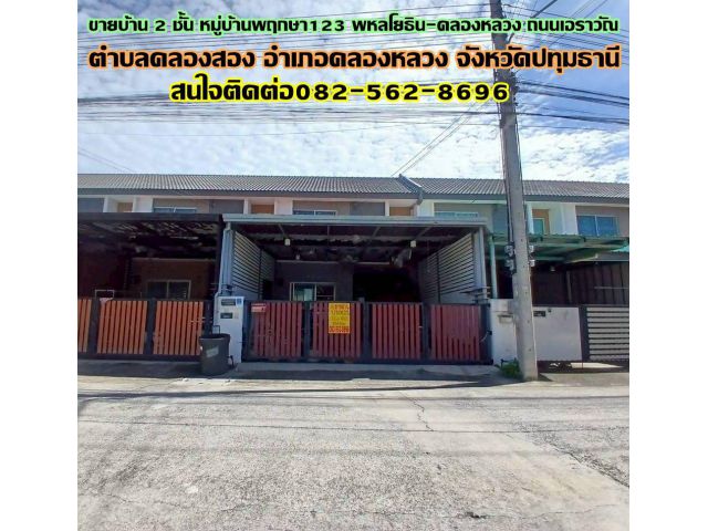 ขายบ้าน 2 ชั้น หมู่บ้านพฤกษา123 พหลโยธิน-คลองหลวง