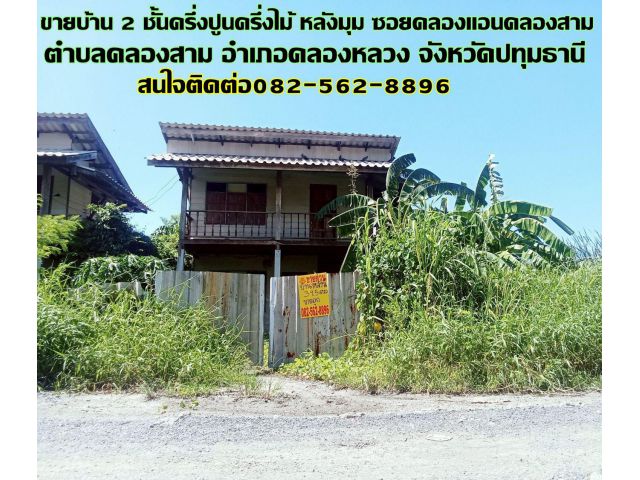 ขายบ้าน 2 ชั้น ครึ่งปูนครึ่งไม้ หลังมุม ซอยคลองแอนคลองสาม