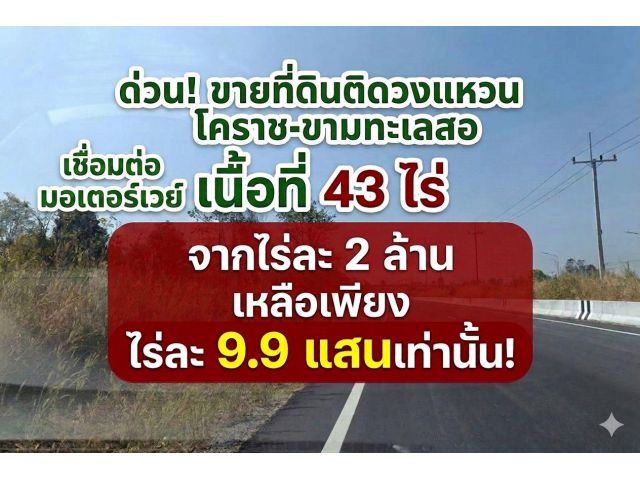 Vายที่ดินเหมาะสร้างโกดัง เก็งกำไร โรงงาน หรือซื้อให้เช่าฯ บายพาส ขามทะเลสอ มอเตอร์เวย์ (M6)