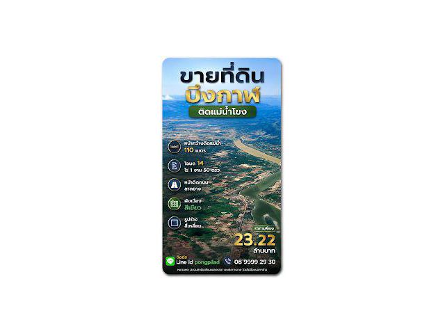 ขายที่ดินติดแม่น้ำโขง เมืองบึงกาฬ โฉนด 14 ไร่ 1 งาน 50 ตรว. หน้ากว้างติดแม่น้ำ 110 เมตร