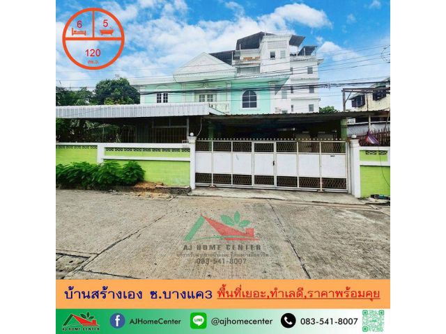 ขายบ้านสร้างเอง120ตรว. ซ.บางแค3 พื้นที่เยอะ ทำเลดี ราคาพร้อมคุย