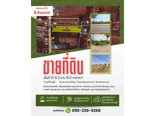 ขายที่ดินทำเลสวย 15 ไร่ 3 งาน 61.2 ตารางวา จังหวัดมุกดาหาร