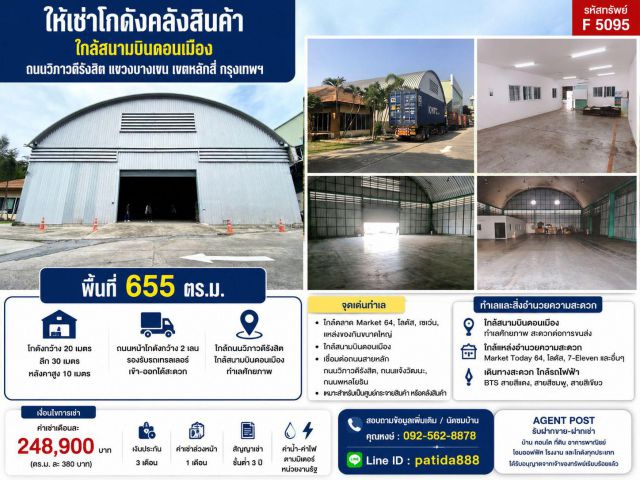 ให้เช่าโกดังคลังสินค้าใกล้สนามบินดอนเมือง พื้นที่ 665ตรม. บริเวณถนนวิภาวดีรังสิต แขวงบางเขน เขตหลักสี่ กรุงเทพฯ