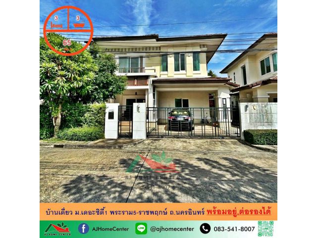ขายบ้านเดี่ยว65ตรว. ม.เดอะซิตี้1 พระราม5-ราชพฤกษ์ ถ.นครอินทร์ หิ้วกระเป๋าเข้าอยู่ได้เลย