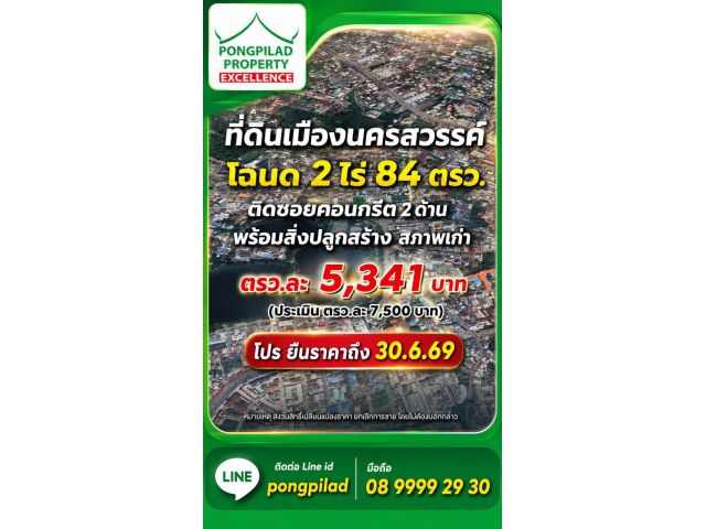 ขายที่ดินเมืองนครสวรรค์ ใกล้อุทยานสวรรค์ ต่ำกว่าประเมิน โฉนด 2 ไร่ 84 ตรว. ติดซอย 2 ด้าน