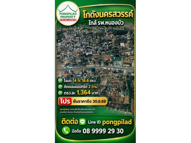 ขายโกดังนครสวรรค์ ใกล้ รพ.หนองบัว โฉนด 14 ไร่ 16.6 ตรว. ติดถนน 2 ด้าน