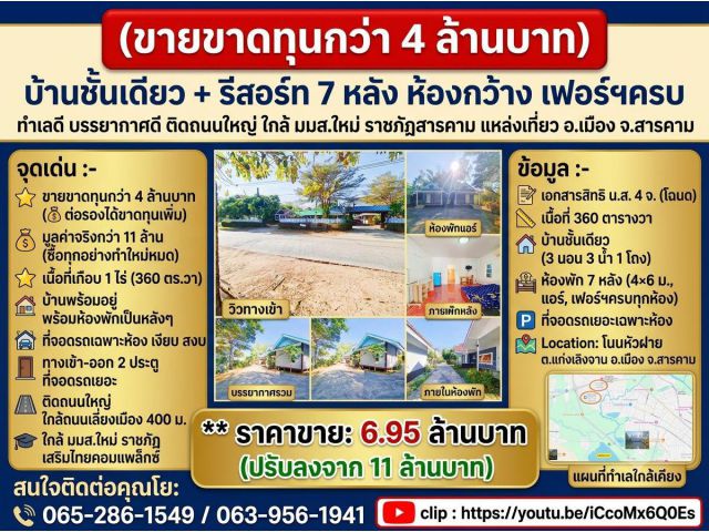 (ขายขาดทุนกว่า 4 ล้านบาท)บ้านชั้นเดียว+รีสอร์ท 7หลัง ห้องกว้าง เฟอร์ฯครบ ทำเลดี บรรยากาศดี ติดถนนใหญ่ ใกล้ มมส.ใหม่ ราชภ