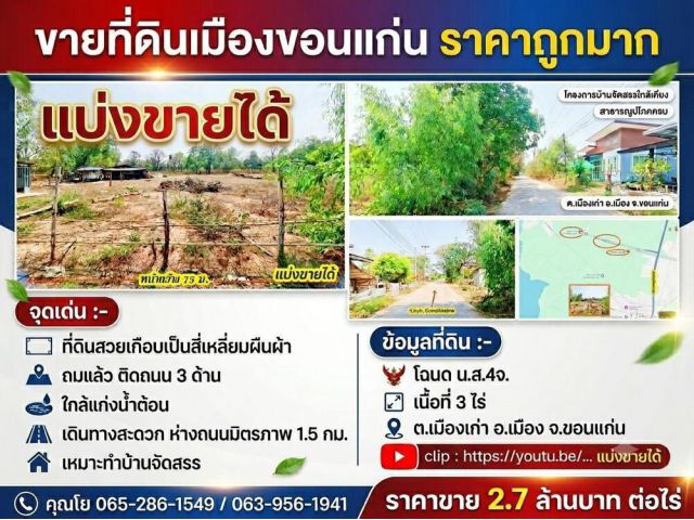 ที่ดินถมแล้ว *ราคาถูกกว่าแถวนั้นเซฟเงินได้ 4ล้านบาท* ติดถนน 3 ด้าน น้ำ-ไฟพร้อม ท้ายบ้านกุดกว้าง ใกล้แก่งน้ำต้อน เดินทางส