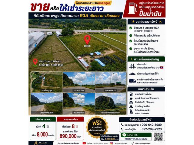 ขาย-ให้เช่าระยะยาว ที่ดินศักยภาพสูง ทำเลติดถนนสาย R3A เชียงราย–เชียงของ