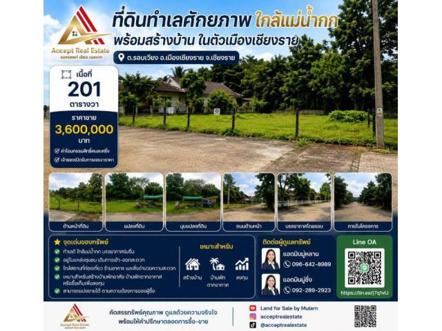 ที่ดินทำเลศักยภาพ ใกล้แม่น้ำกก พร้อมสร้างบ้าน อำเภอเมือง เชียงราย พื้นที่ 201 ตร.ว.