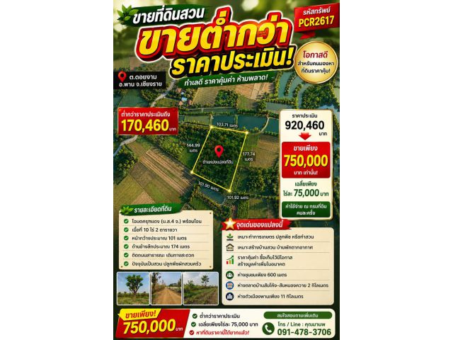 pcr2617 ที่ดินต่ำกว่าราคาประเมิน ต.ดอยงาม อ.พาน จ.เชียงราย